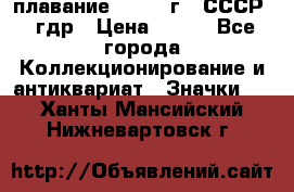 13.1) плавание : 1980 г - СССР - гдр › Цена ­ 399 - Все города Коллекционирование и антиквариат » Значки   . Ханты-Мансийский,Нижневартовск г.